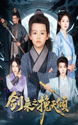 剑来之挽天倾封面图