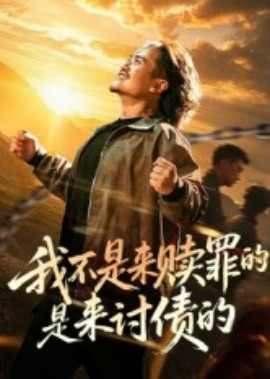我不是来赎罪的是来讨债的封面图