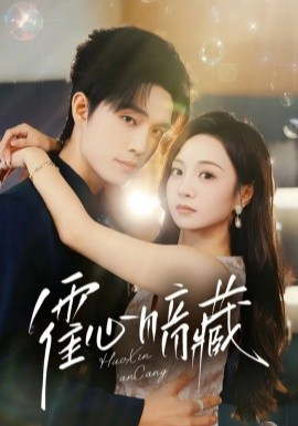 霍心暗藏封面图