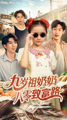 九岁祖奶奶八零致富路封面图