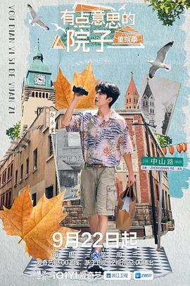 有点意思的院子里院季封面图