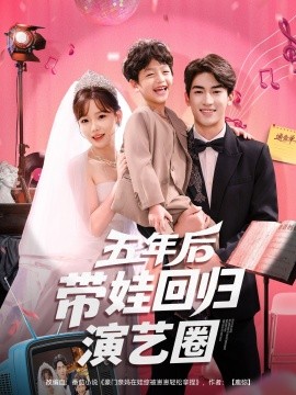 五年后带娃回归演艺圈封面图