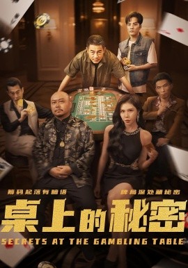 桌上的秘密 千叔出狱封面图