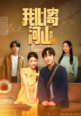 我心寄河山封面图