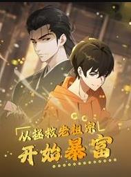 从拯救老祖宗开始暴富动态漫画封面图