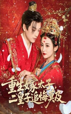 重生嫁太子，二皇子追悔莫及封面图