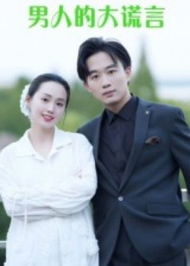 男人的大谎言封面图