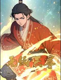 无敌天尊动态漫画封面图