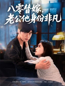 八零替嫁，老公他身份非凡封面图