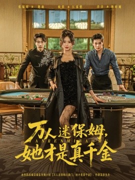 万人迷保姆，她才是真千金封面图