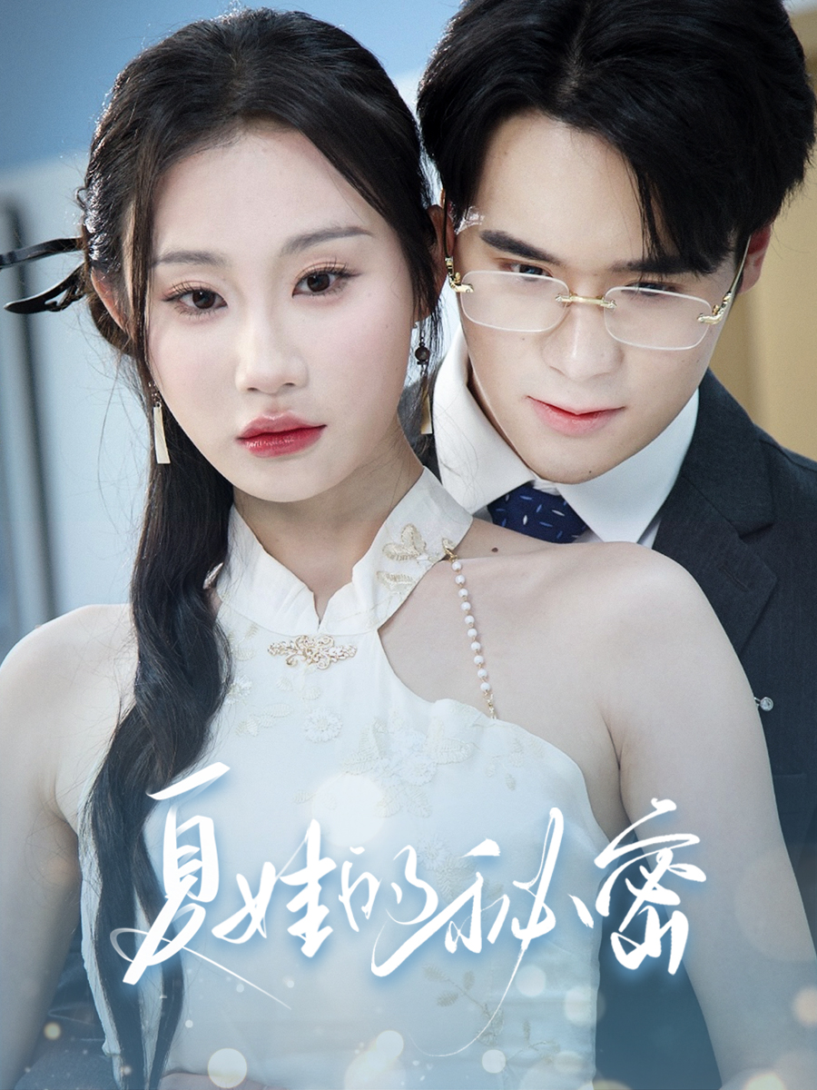 夏娃的秘密封面图