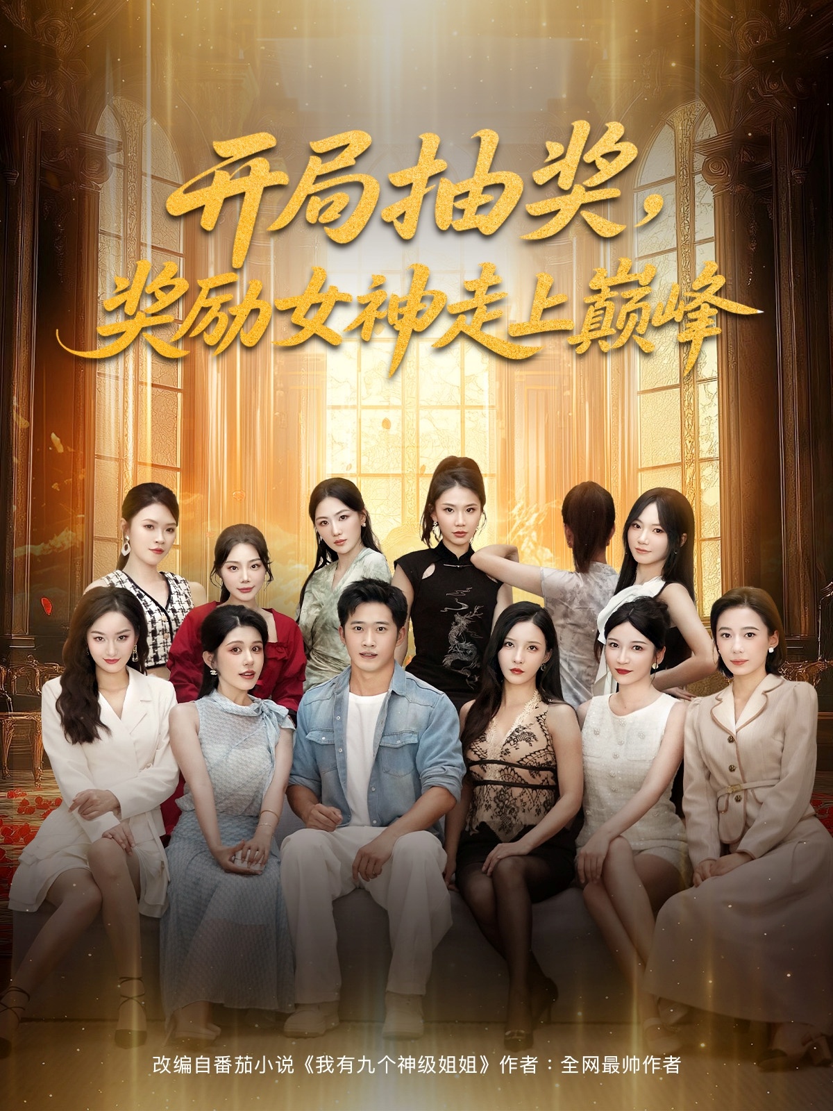 开局抽奖奖励女神走上巅峰封面图