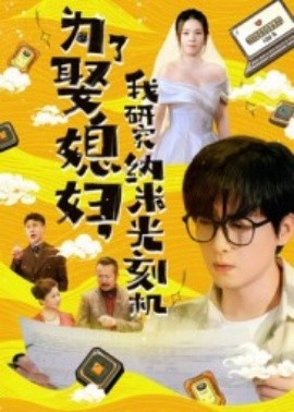 为了娶媳妇，我研究纳米光刻机封面图