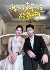 我们多年的故事啊封面图