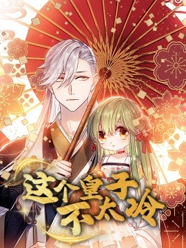 这个皇子不太冷封面图