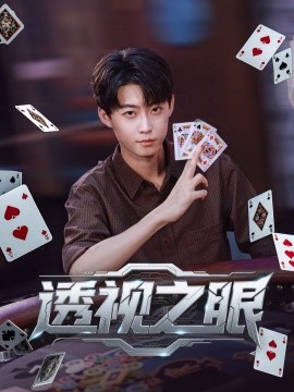 透视之眼封面图