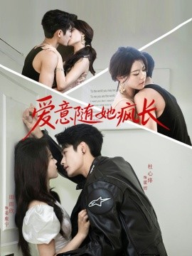 爱意随她疯长封面图