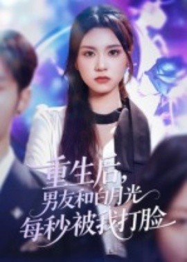 重生后，男友和白月光每秒被我打脸封面图