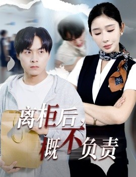 离柜后，概不负责封面图