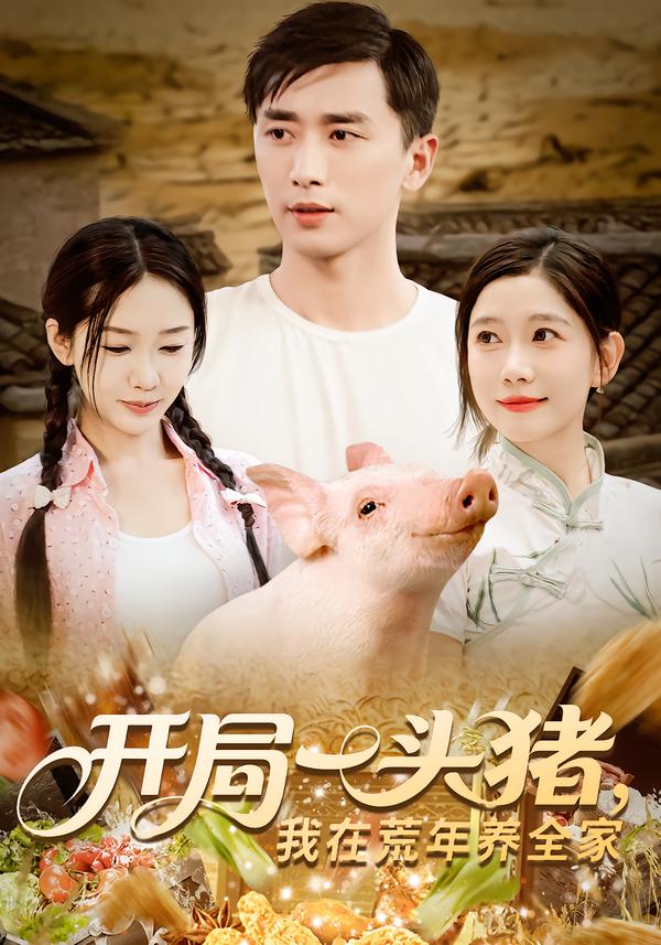 开局一头猪我在荒年养全家封面图