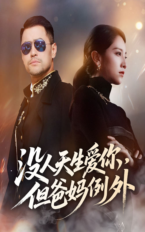 没人天生爱你但爸妈例外封面图