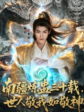 南疆炼蛊三十载世，人敬我如敬神封面图