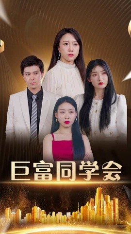 巨富同学会封面图