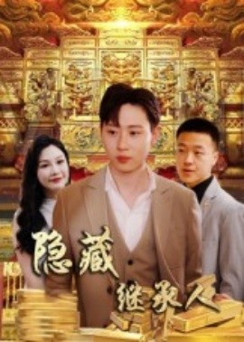 隐藏首富继承人 隐藏继承人封面图