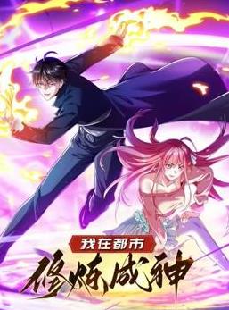 我在都市修炼封面图