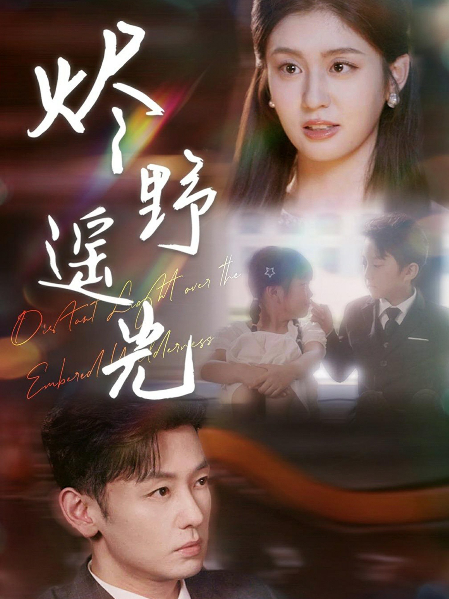 烬野遥光封面图