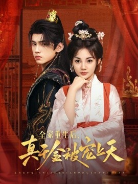 全家重生后，真千金被宠上天封面图