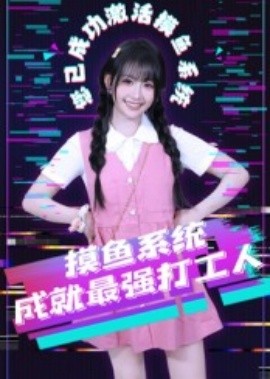 摸鱼系统成就最强打工人封面图