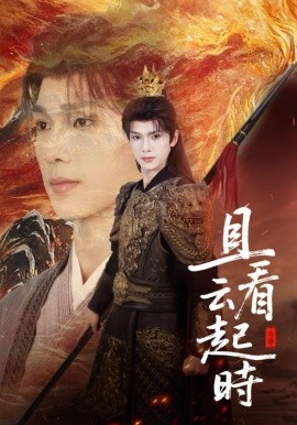 且看云起时封面图