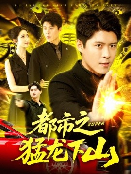 都市之猛龙下山封面图