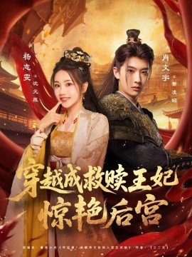 穿越成救赎王妃惊艳后宫封面图
