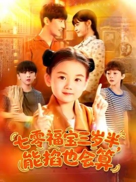 七零福宝三岁半，能掐也会算封面图