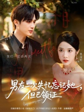 男友二次失忆忘记她，但已领证封面图