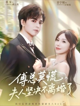 傅总莫慌，夫人坚决不离婚了封面图