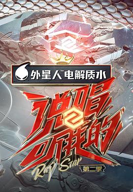 说唱听我的第二季封面图