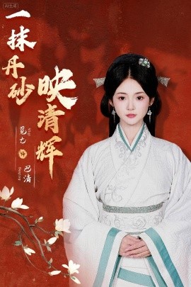 一抹丹砂映清辉封面图