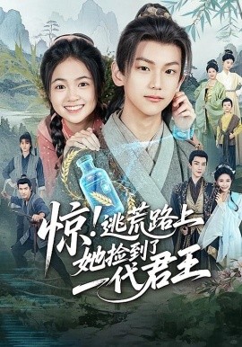 惊！逃荒路上她捡到了一代君王封面图