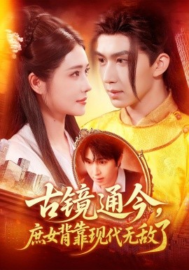 古镜通今，庶女背靠现代无敌了封面图