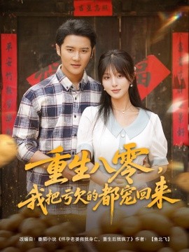 重生八零，我把亏欠的都宠回来封面图