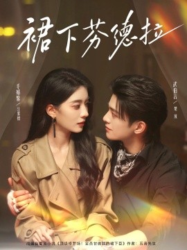 裙下芬德拉封面图