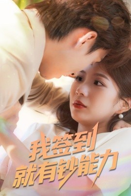 我签到就有钞能力封面图