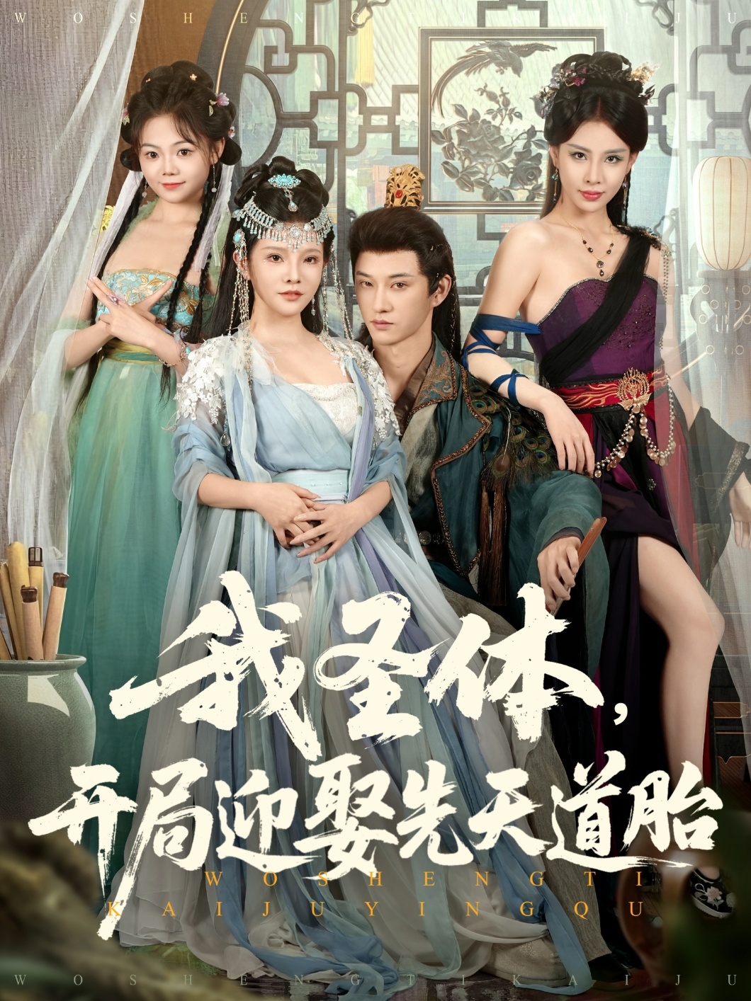 我圣体开局迎娶先天道胎封面图