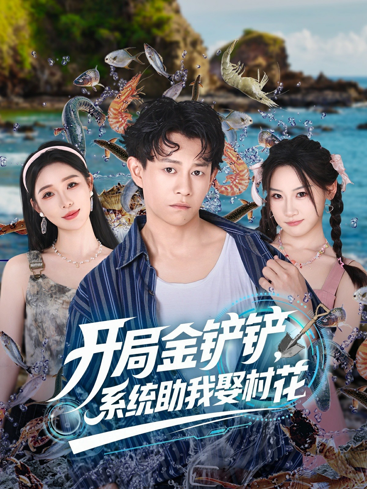 开局金铲铲系统助我娶村花封面图