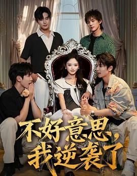 不好意思，我逆袭了封面图