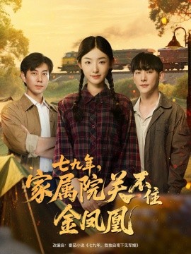 七九年，家属院关不住金凤凰封面图