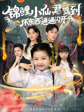 锦鲤小仙君驾到，坏东西通通闪开封面图